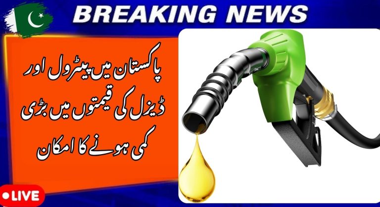 Good News : Petrol and Diesel Prices in Pakistan May Decrease Soon