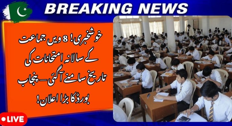 8th Class Annual Exams 2026 – Punjab Boards Date Sheet, Exam Start Date & Complete Details